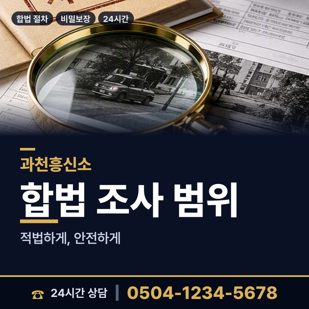 과천 갈현동 뒷조사 상담 안내