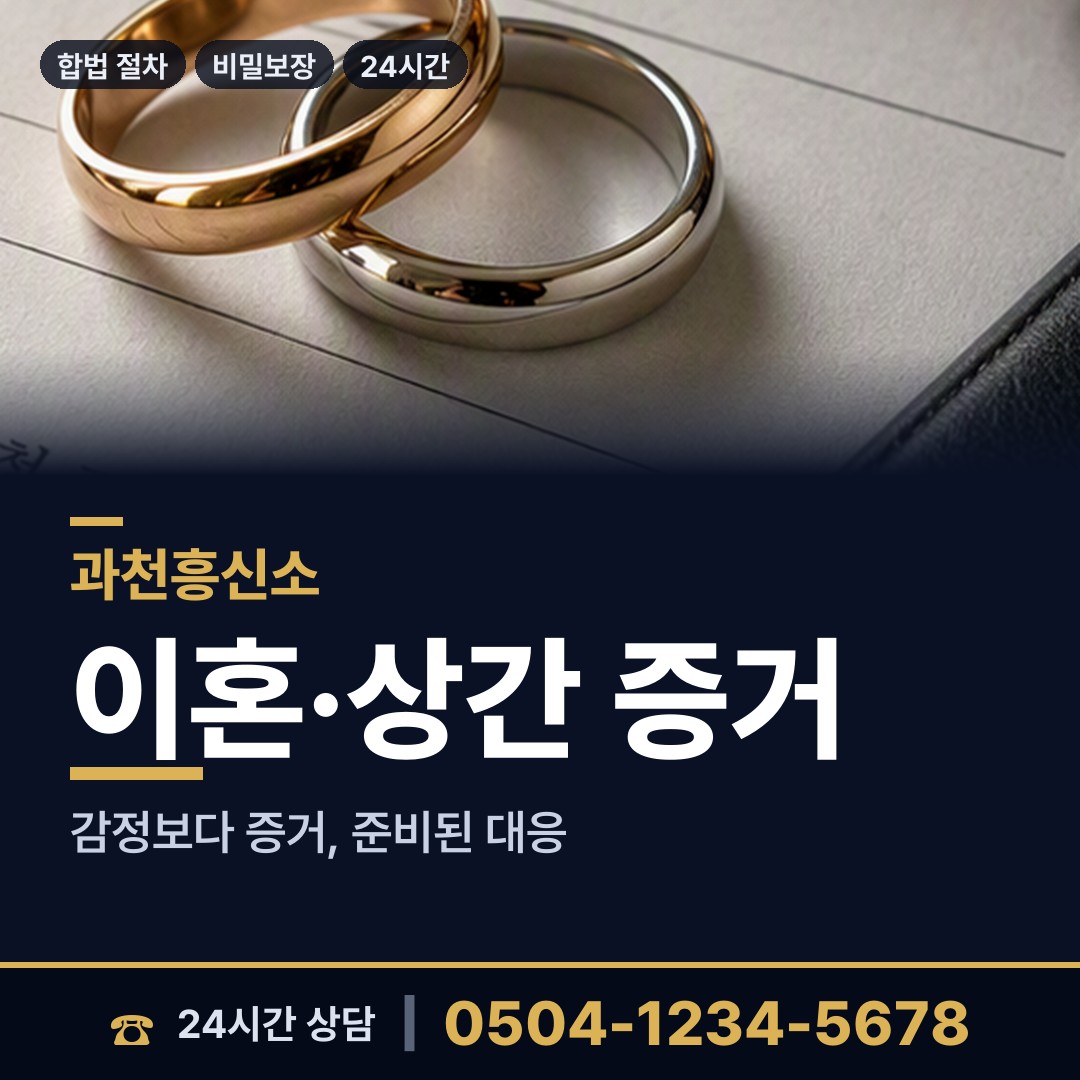 과천 갈현동 혼인파탄증거 상담 안내