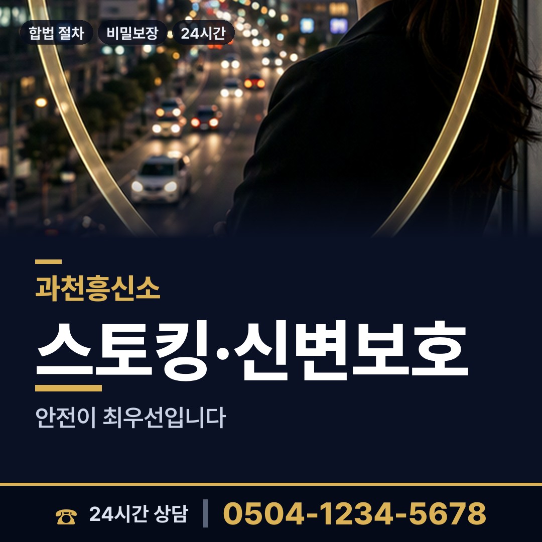 과천 갈현동 배우자행적조사 상담 안내